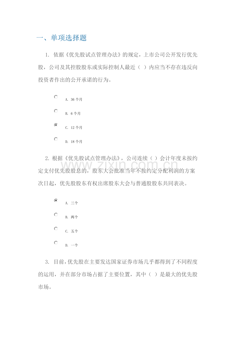 C14072优先股试点的制度设计答案 课后测验 90分.docx_第1页