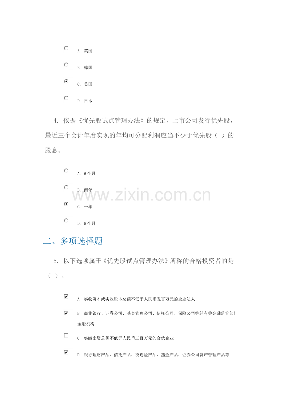 C14072优先股试点的制度设计答案 课后测验 90分.docx_第2页