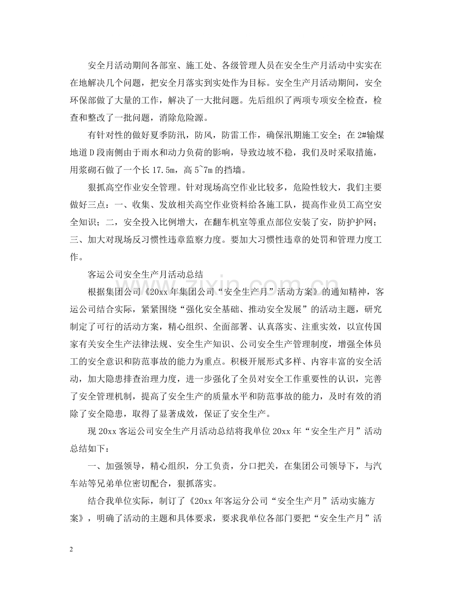 安全生产月的活动总结汇总.docx_第2页