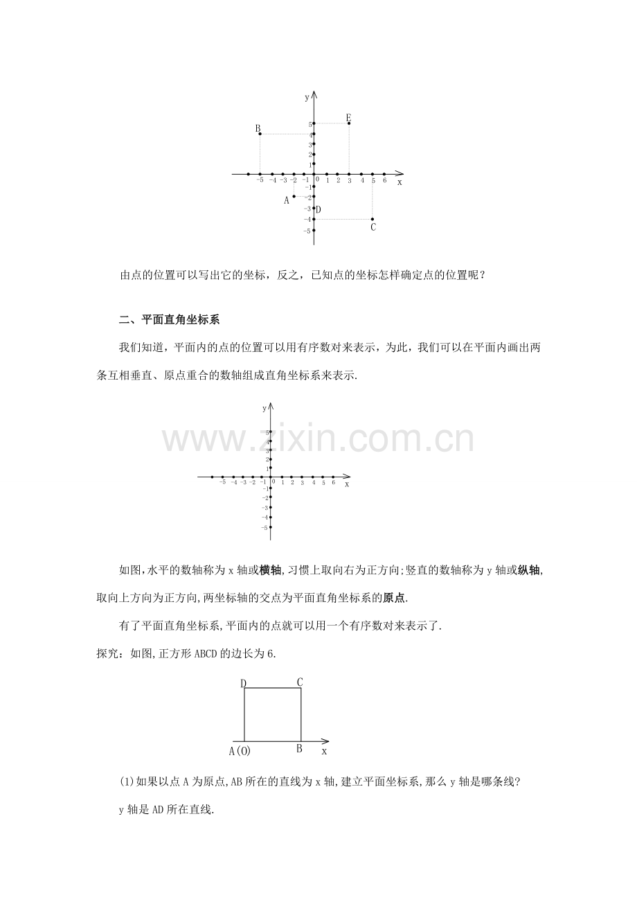 春七年级数学下册 第七章 平面直角坐标系 7.1 平面直角坐标系 7.1.2 平面直角坐标系教案2 （新版）新人教版-（新版）新人教版初中七年级下册数学教案.doc_第2页