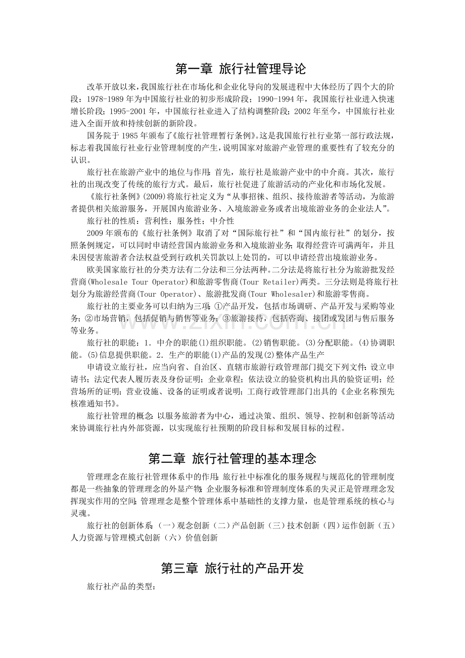 旅行社管理复习资料.doc_第1页