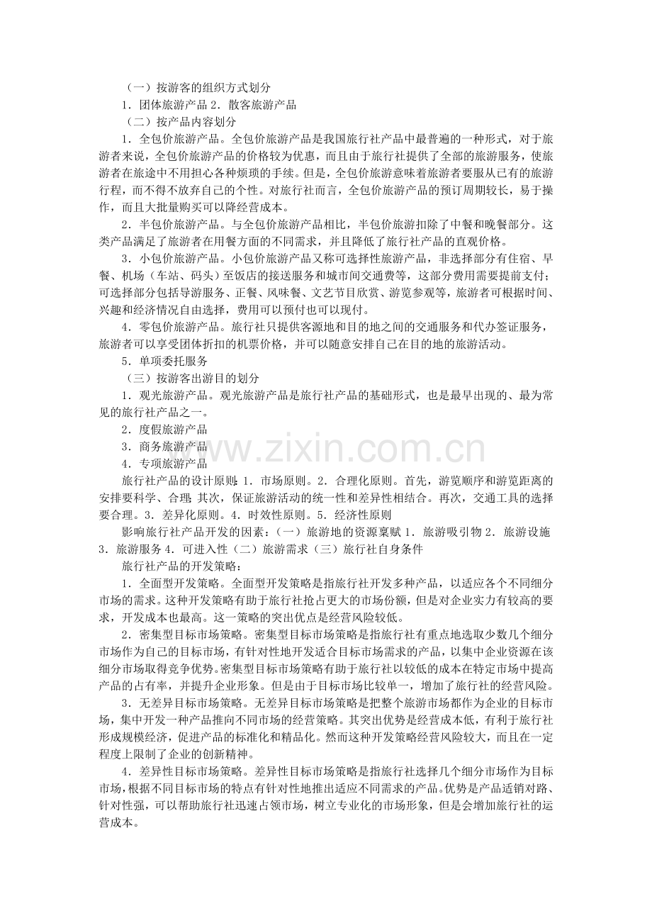 旅行社管理复习资料.doc_第2页