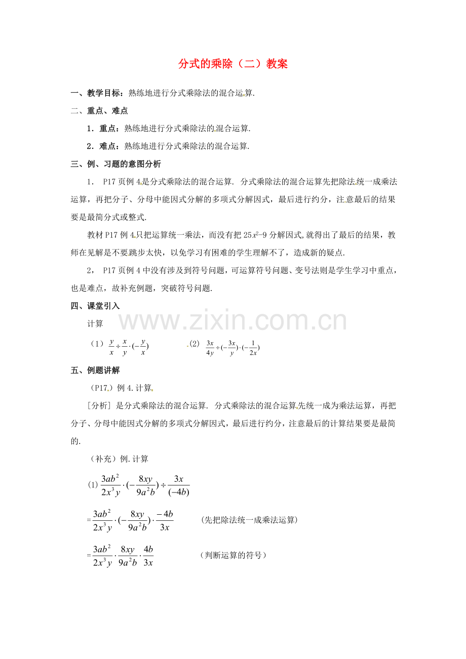 河北省围场县棋盘山中学八年级数学下册 分式的乘除（二）教案 华东师大版.doc_第1页