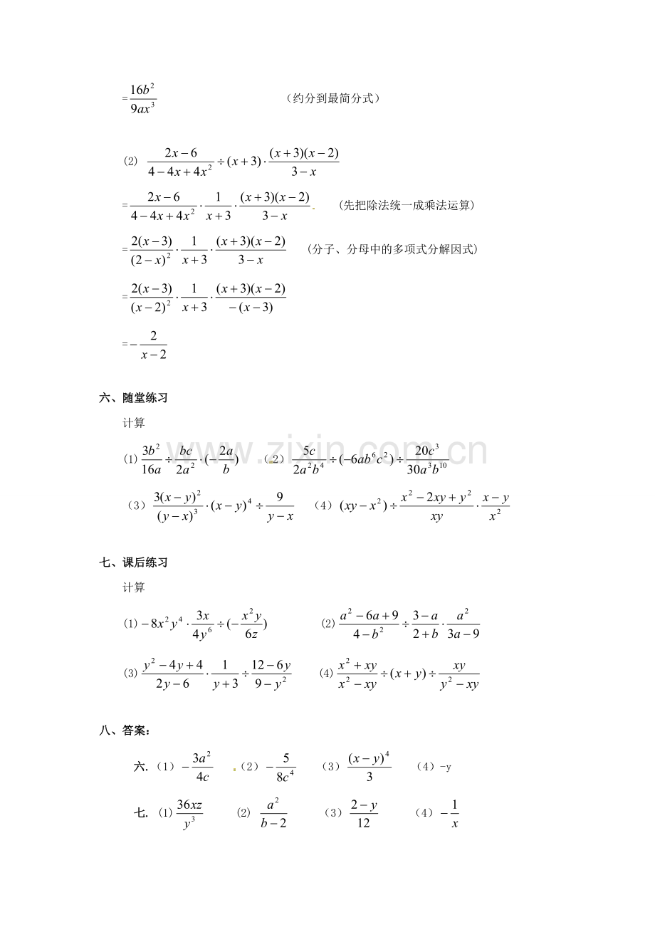 河北省围场县棋盘山中学八年级数学下册 分式的乘除（二）教案 华东师大版.doc_第2页