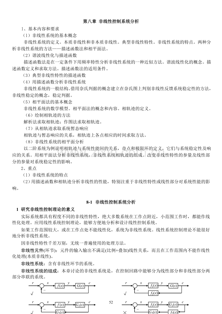 自动控制原理第八章非线性控制系统分析.doc_第1页