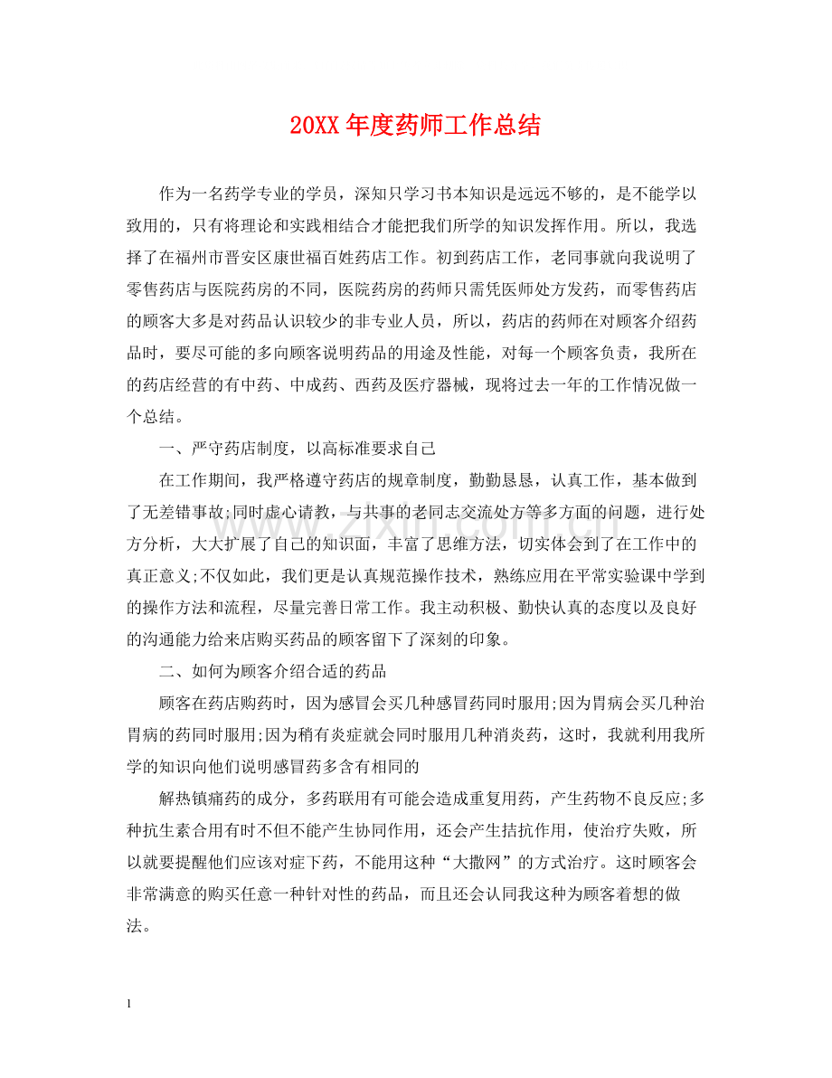 药师工作总结.docx_第1页