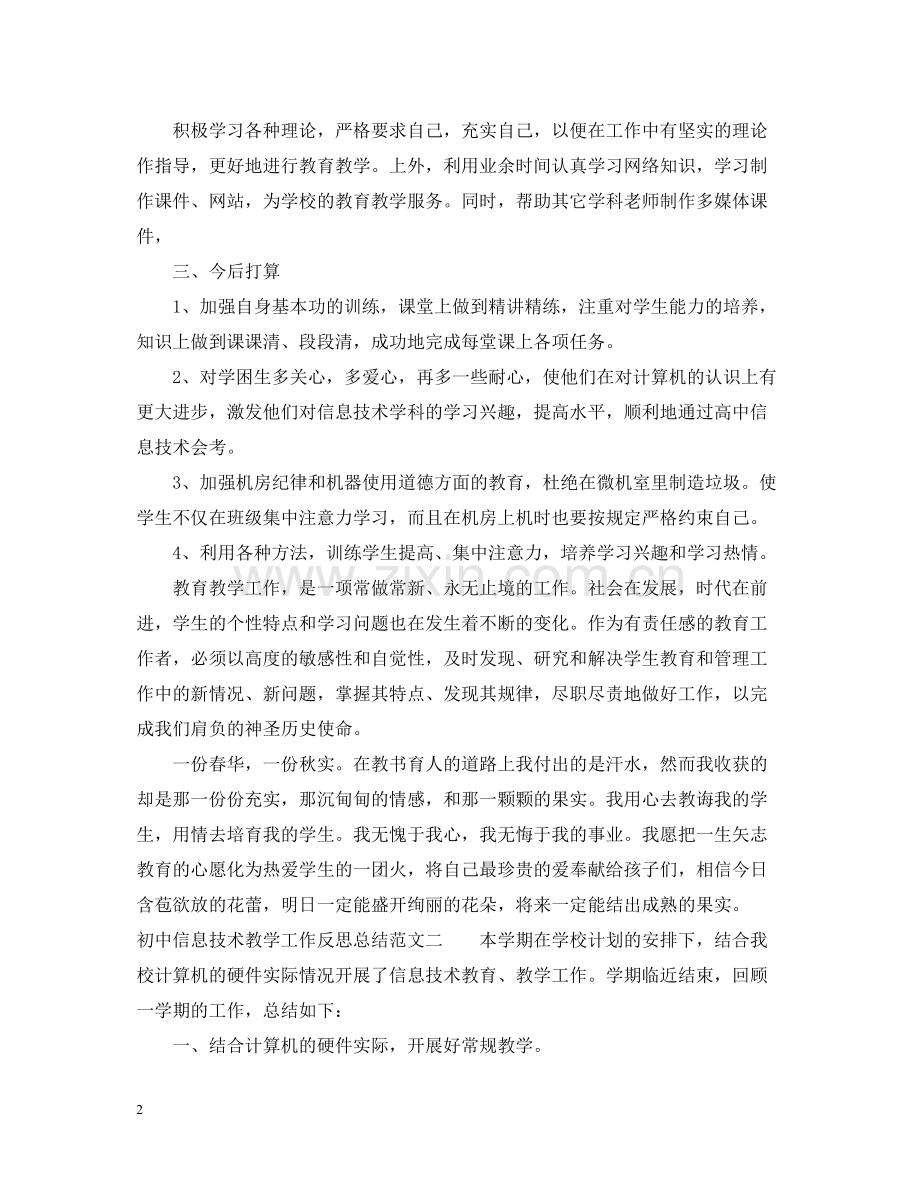 初中信息技术教学工作反思总结.docx_第2页
