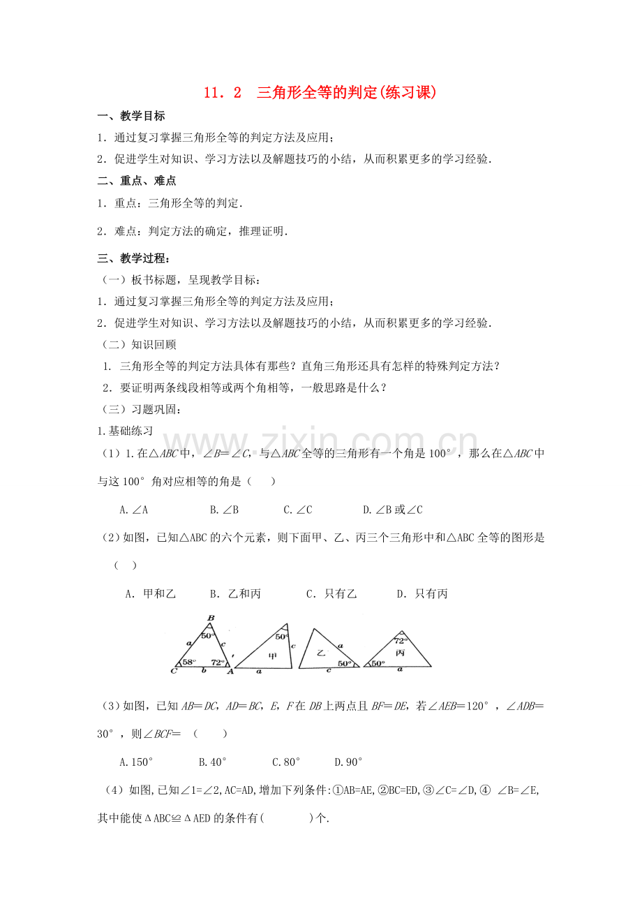 广东省汕头市龙湖实验中学八年级数学上册 11.2 三角形全等的判定练习课教案 新人教版.doc_第1页