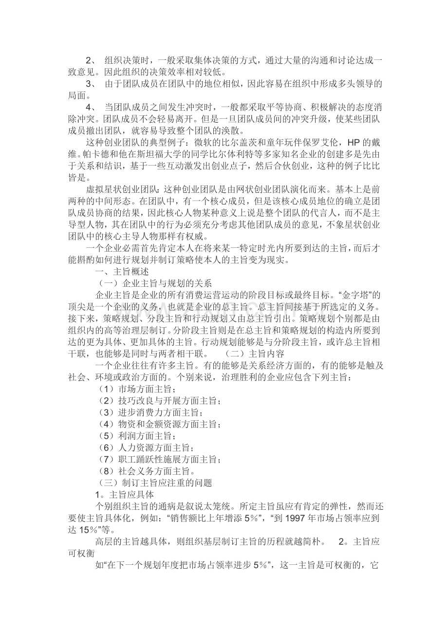 创业团队及组织结构.doc_第2页