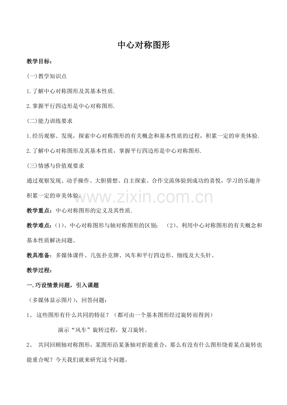 八年级数学中心对称图形北师大版.doc_第1页