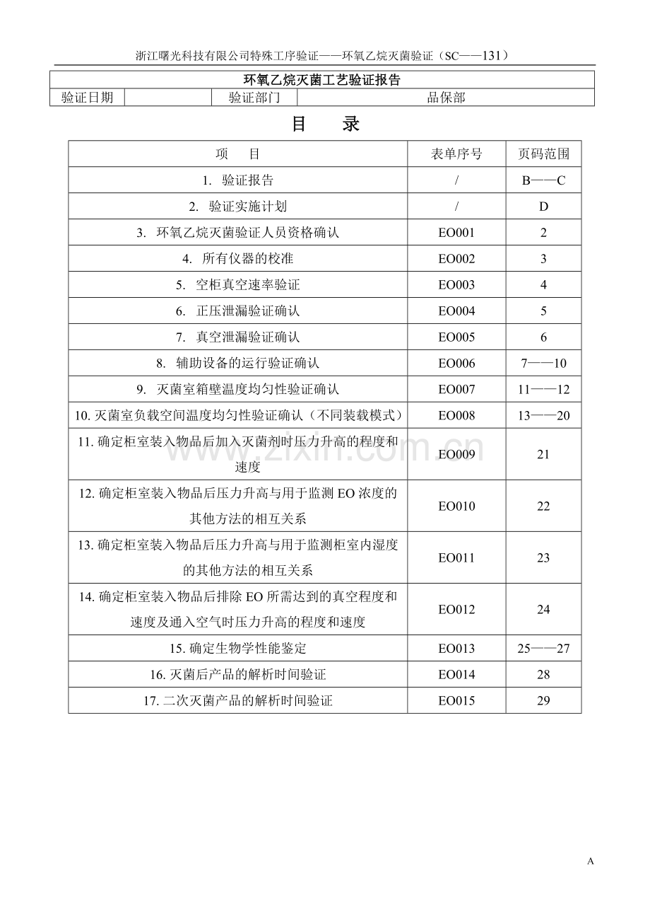 EO灭菌确认.doc_第1页
