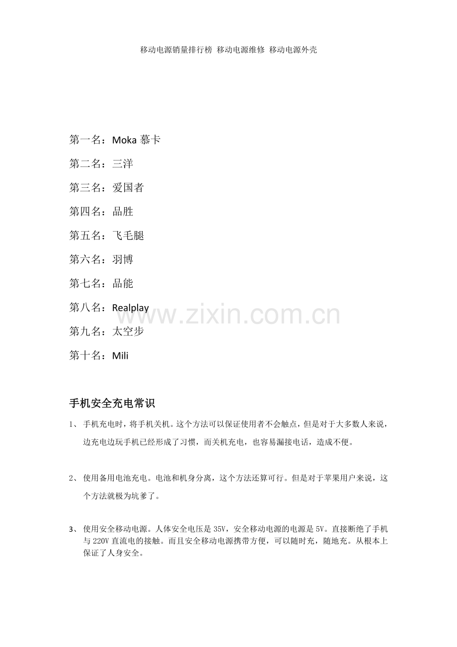 移动电源销量排行榜 移动电源维修 移动电源外壳.doc_第1页