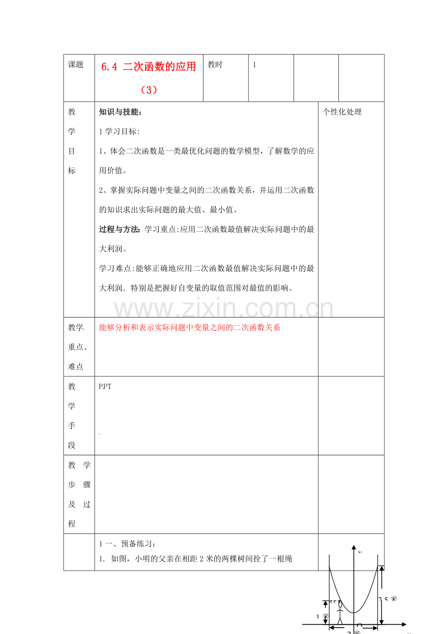 江苏省无锡市东绛实验学校九年级数学下册《二次函数应用》教学设计 北师大版.doc_第1页