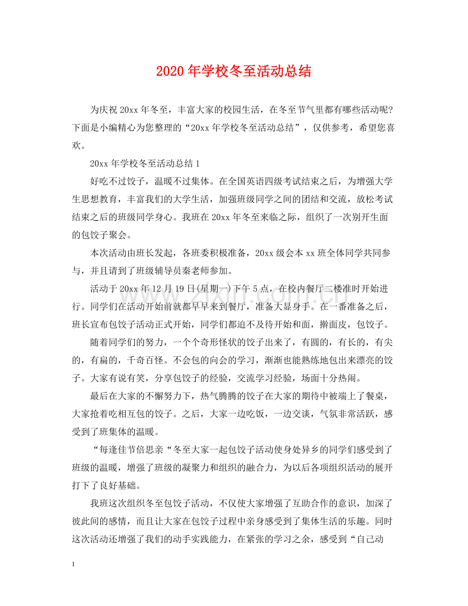 2020年学校冬至活动总结.docx_第1页