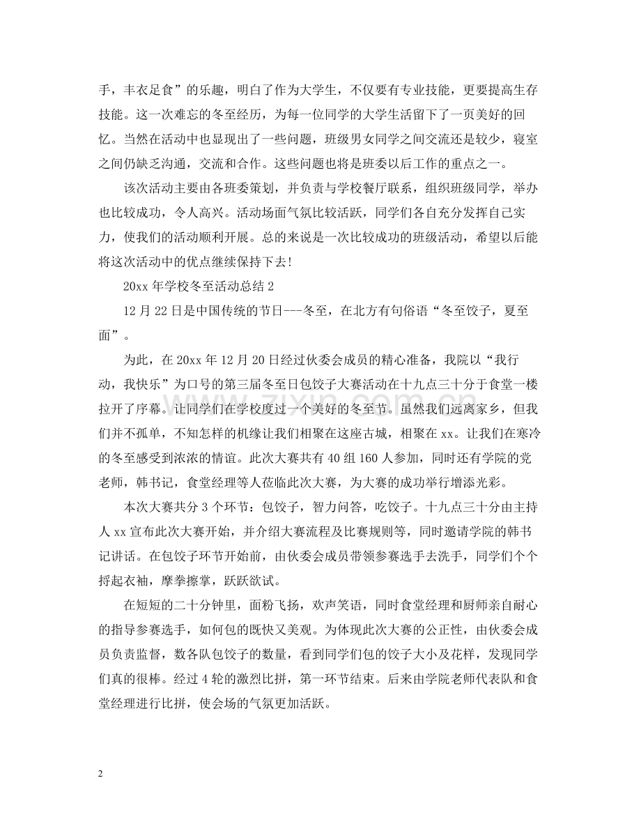 2020年学校冬至活动总结.docx_第2页