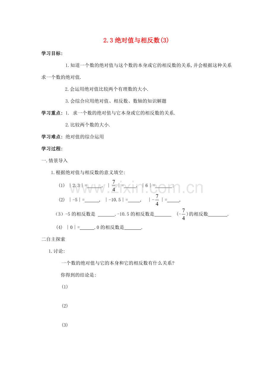 苏科版数学七年级上册2.3绝对值和相反数（第3课时）教案.doc_第1页