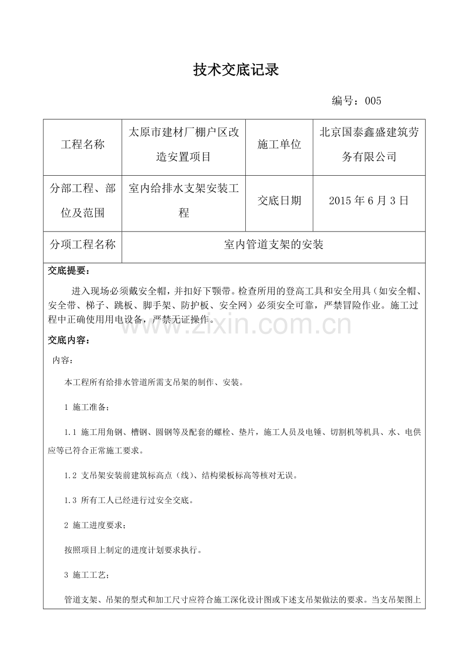 管道支架安装技术交底005.docx_第1页