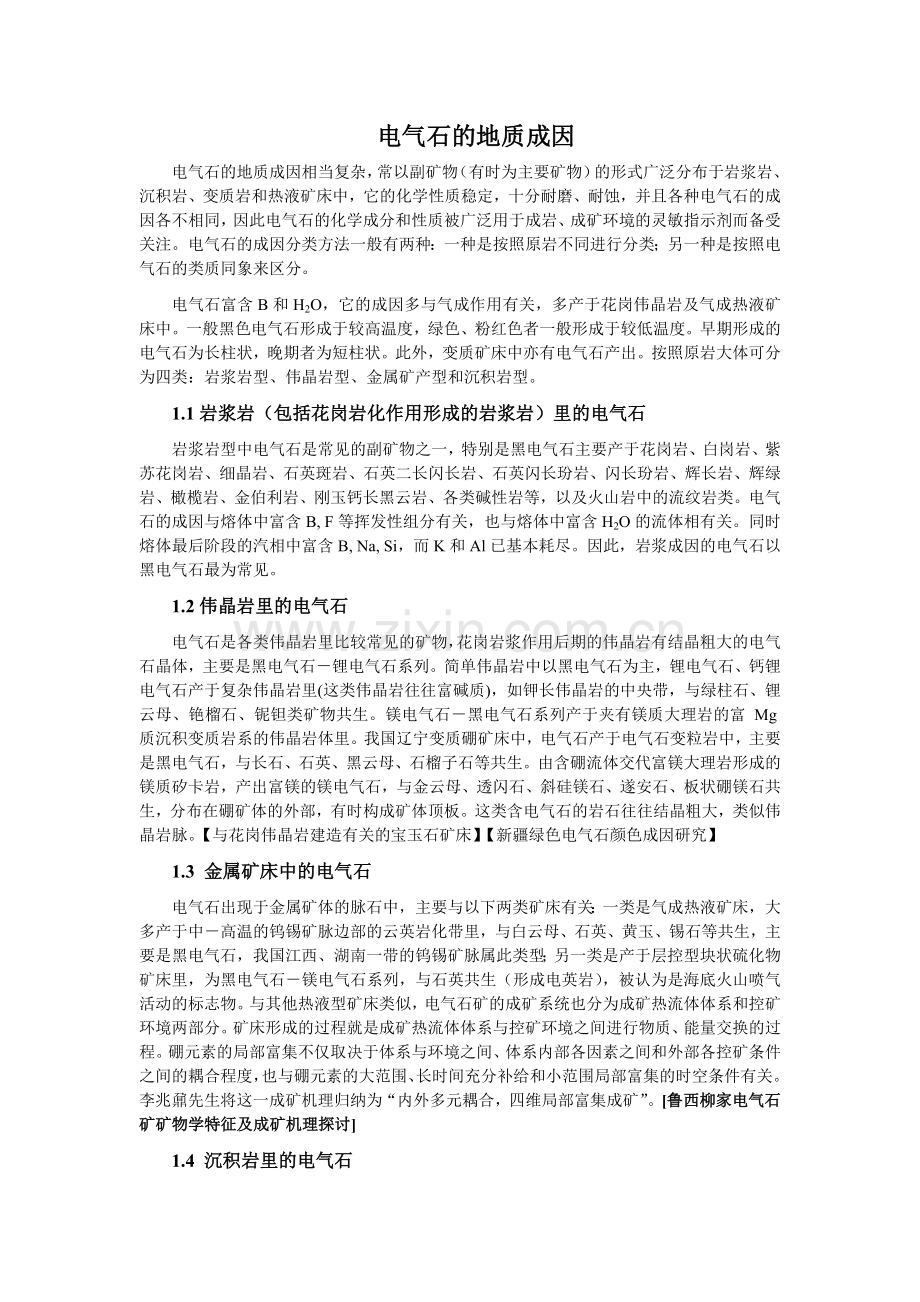电气石的成因.doc_第1页