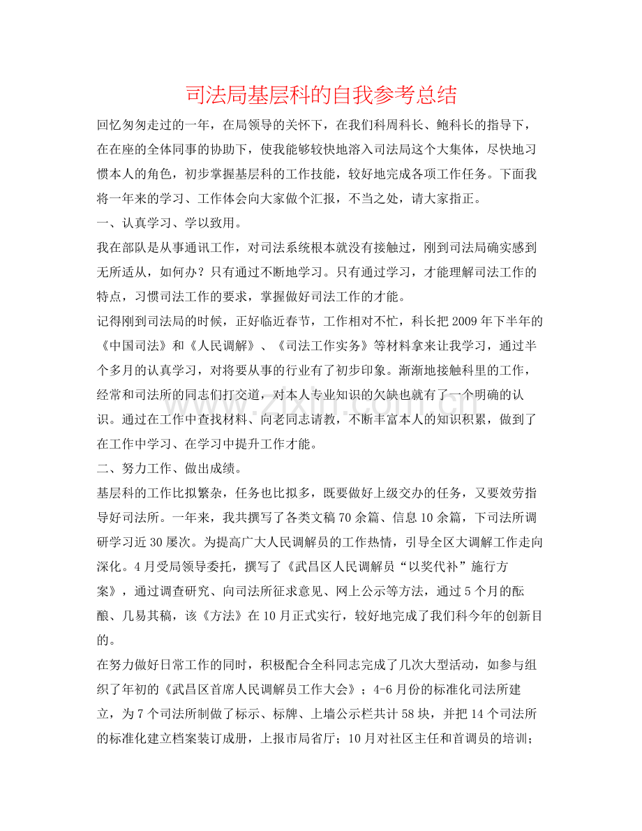 司法局基层科的自我参考总结.docx_第1页