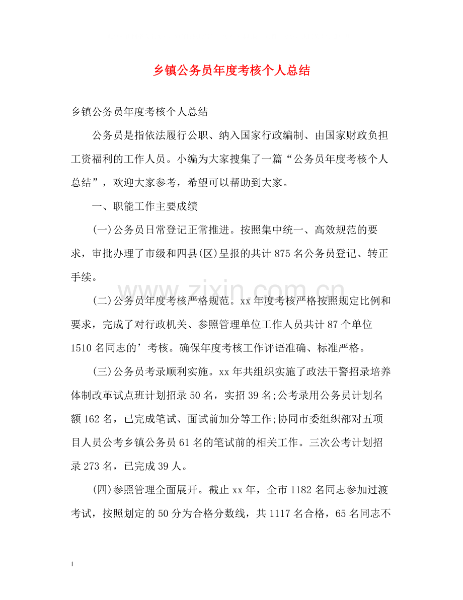 乡镇公务员年度考核个人总结.docx_第1页