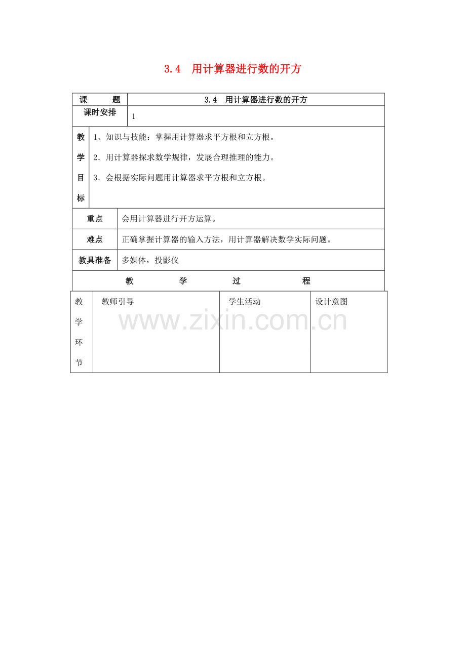 七年级数学上：3.4用计算器进行数的开方教案浙教版.doc_第1页