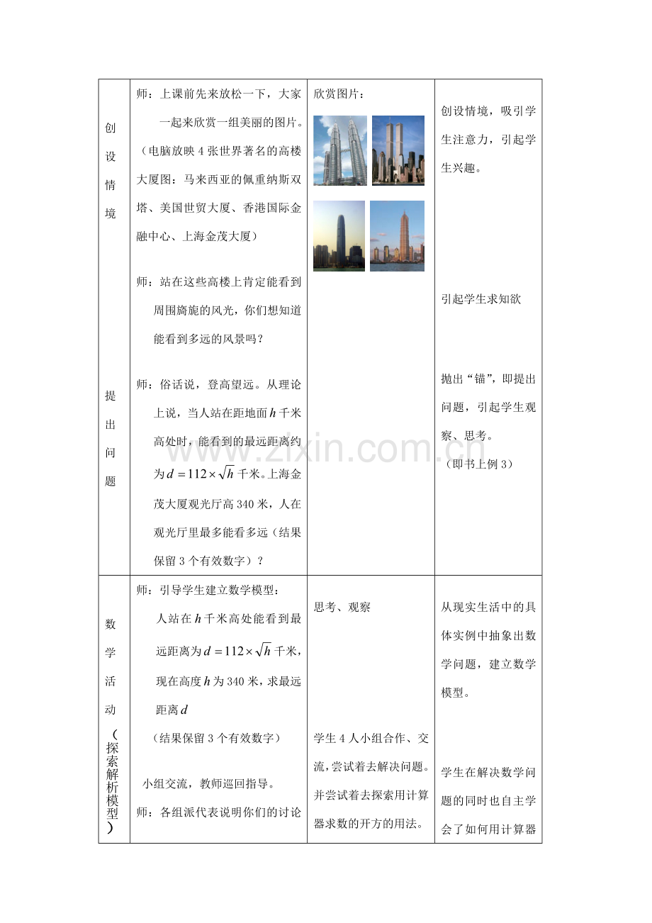 七年级数学上：3.4用计算器进行数的开方教案浙教版.doc_第2页