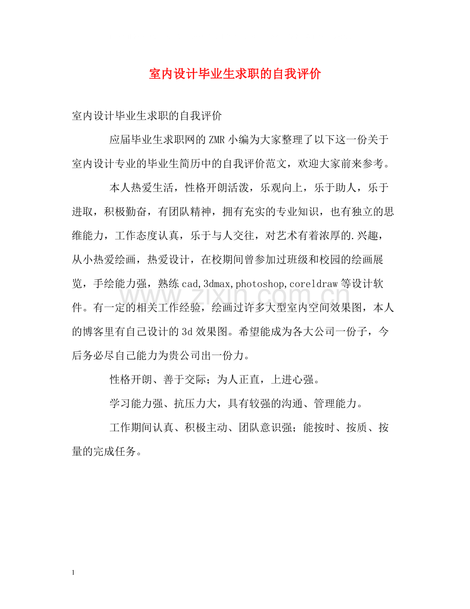 室内设计毕业生求职的自我评价.docx_第1页