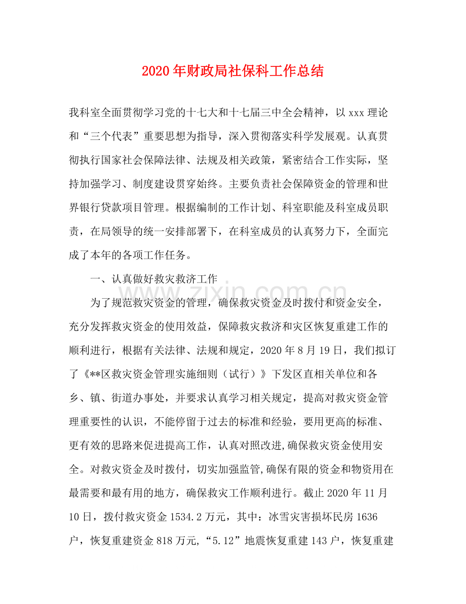 2020年财政局社保科工作总结.docx_第1页