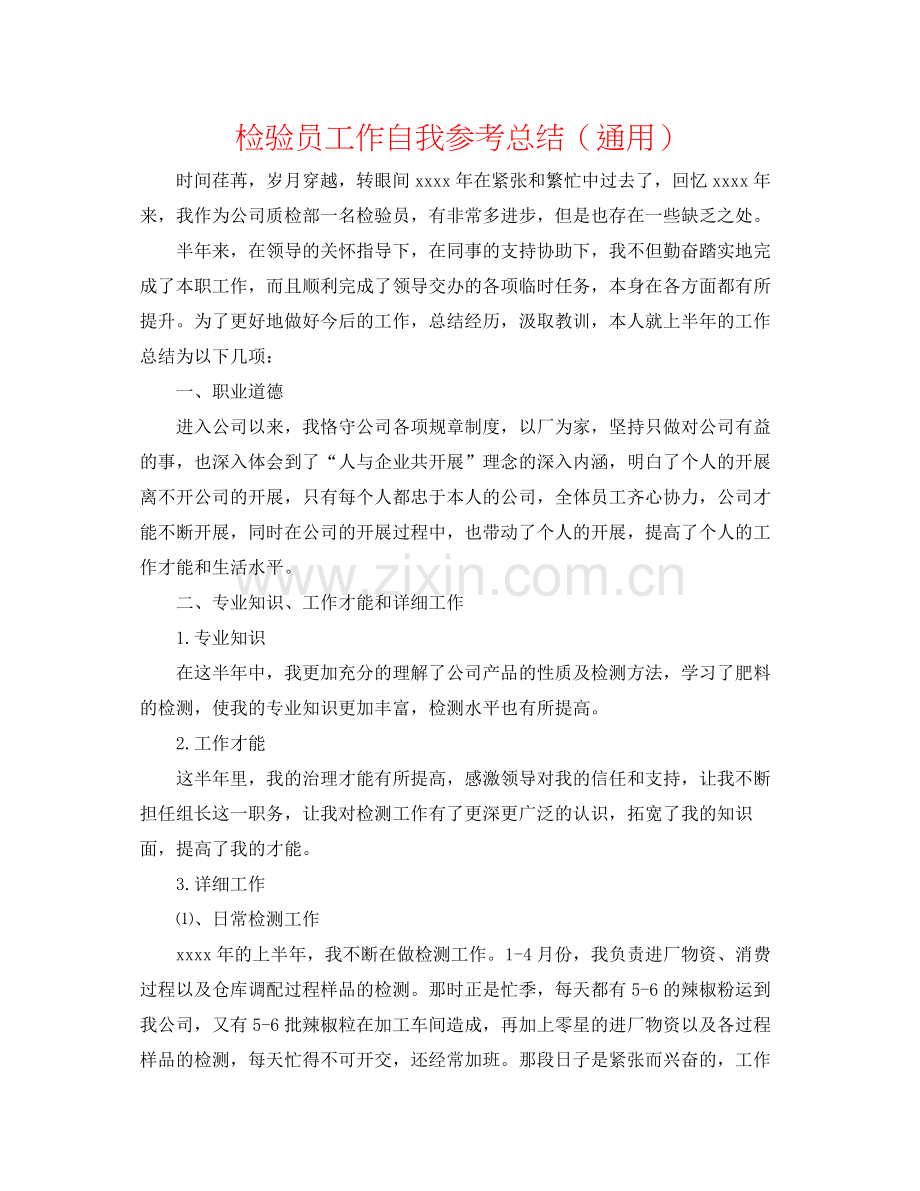 检验员工作自我参考总结（通用）.docx_第1页