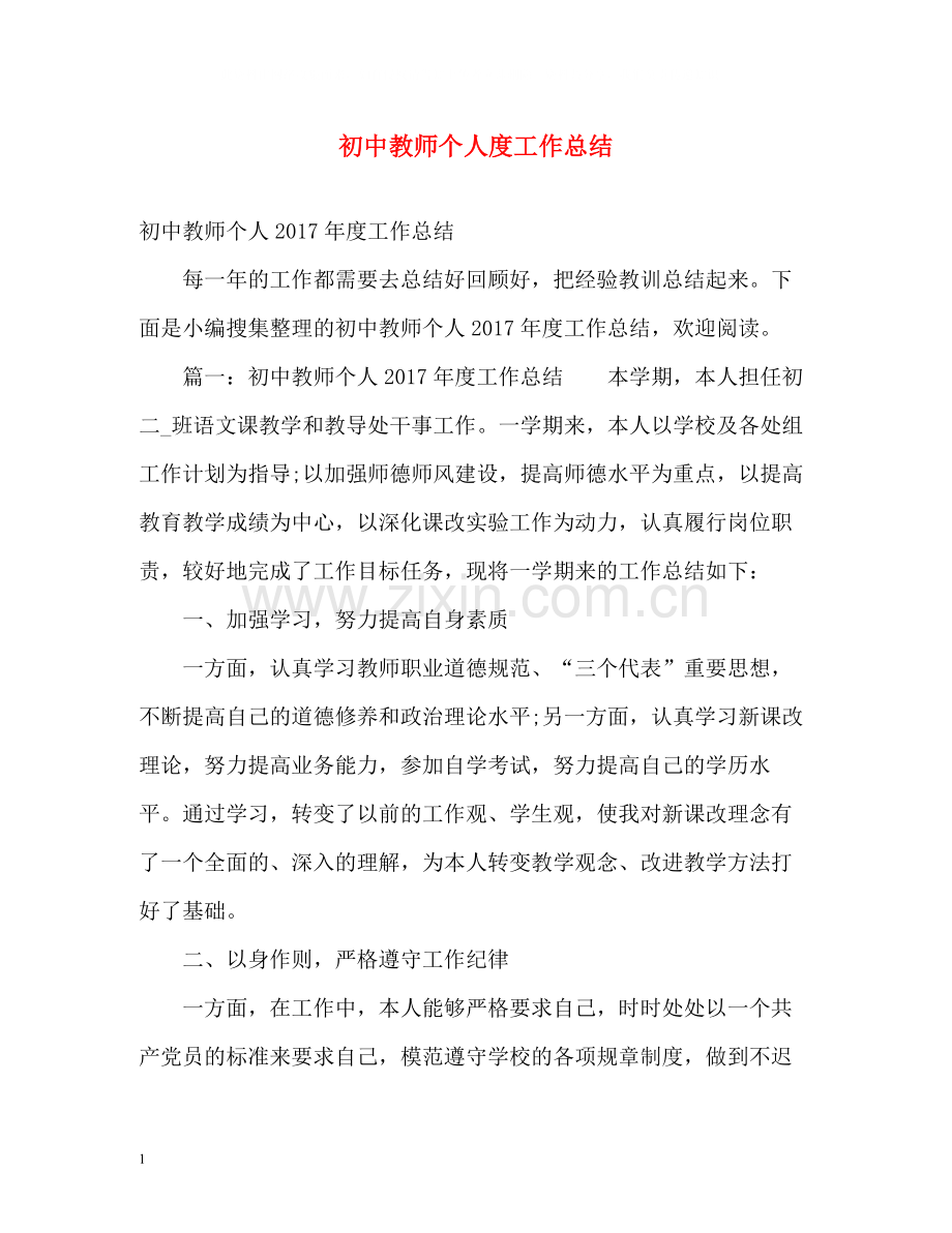 初中教师个人度工作总结.docx_第1页