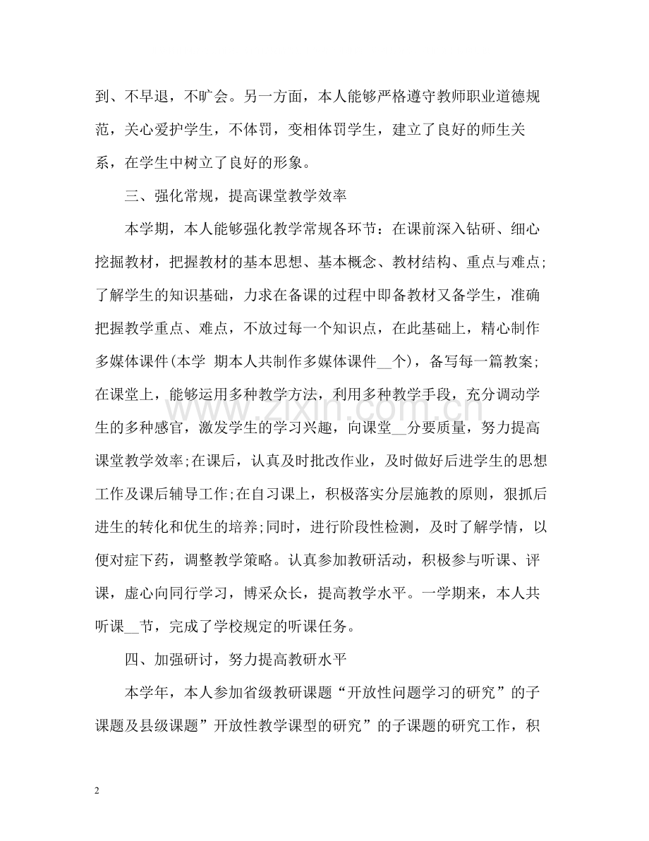 初中教师个人度工作总结.docx_第2页