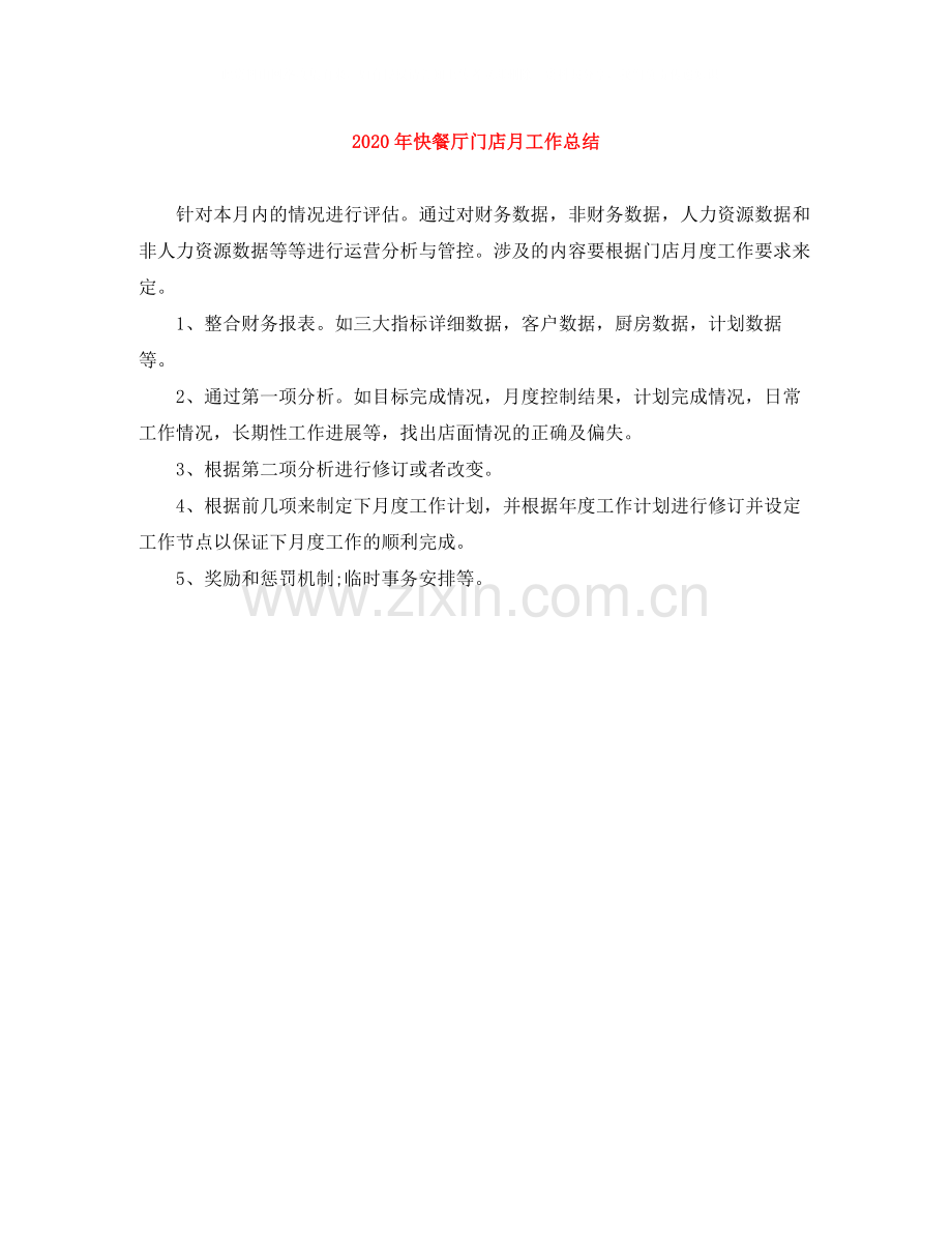 2020年快餐厅门店月工作总结.docx_第1页