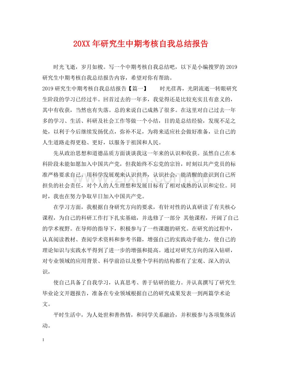 研究生中期考核自我总结报告.docx_第1页