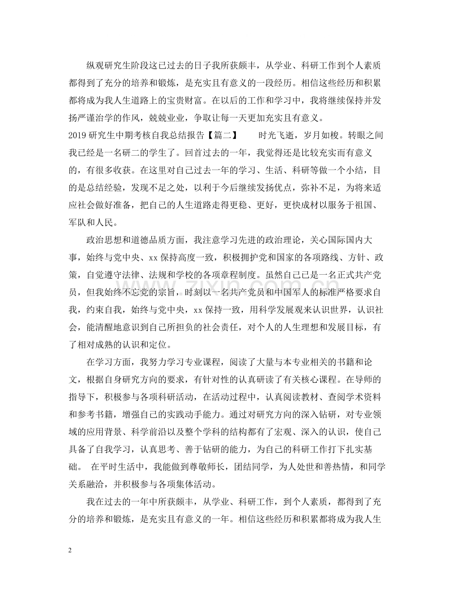 研究生中期考核自我总结报告.docx_第2页