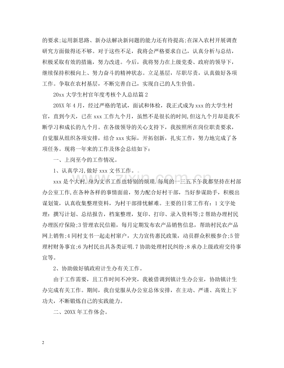 大学生村官年度考核个人总结.docx_第2页
