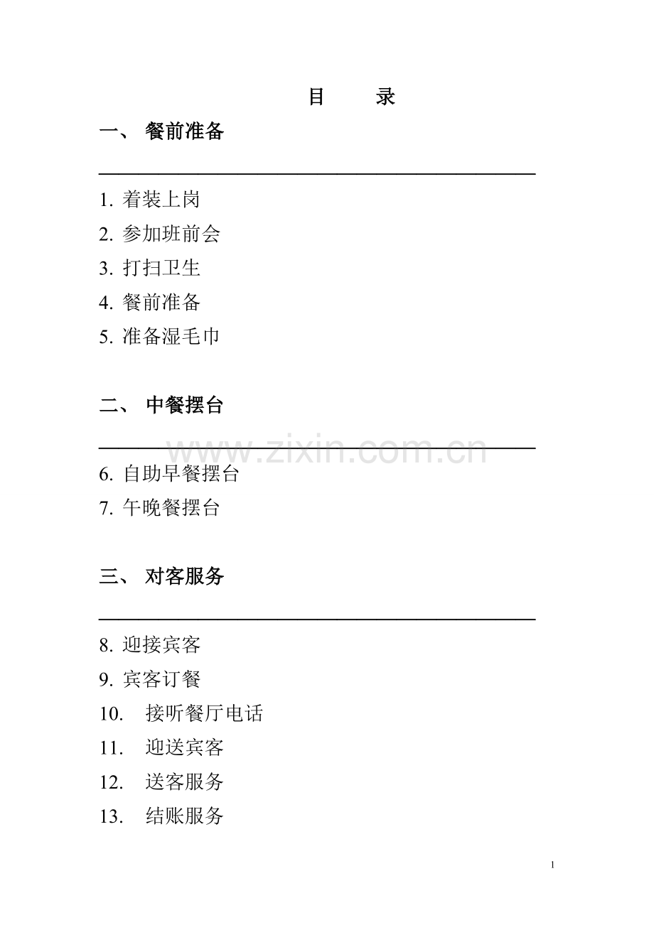 中餐服务员工作手册.doc_第1页
