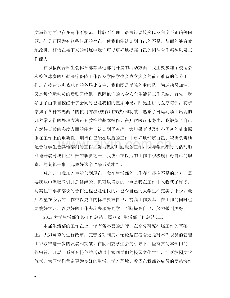 大学生活部年终工作总结5篇范文生活部工作总结.docx_第2页