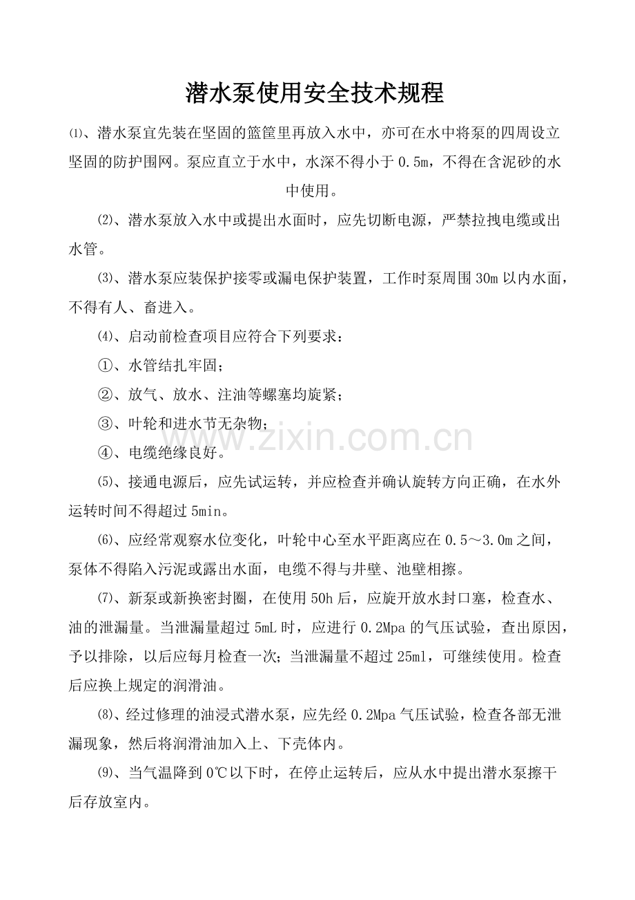 潜水泵使用安全技术规程.docx_第1页