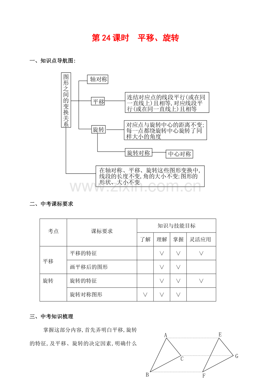 九年级数学下第24课时平移、旋转复习教案.doc_第1页