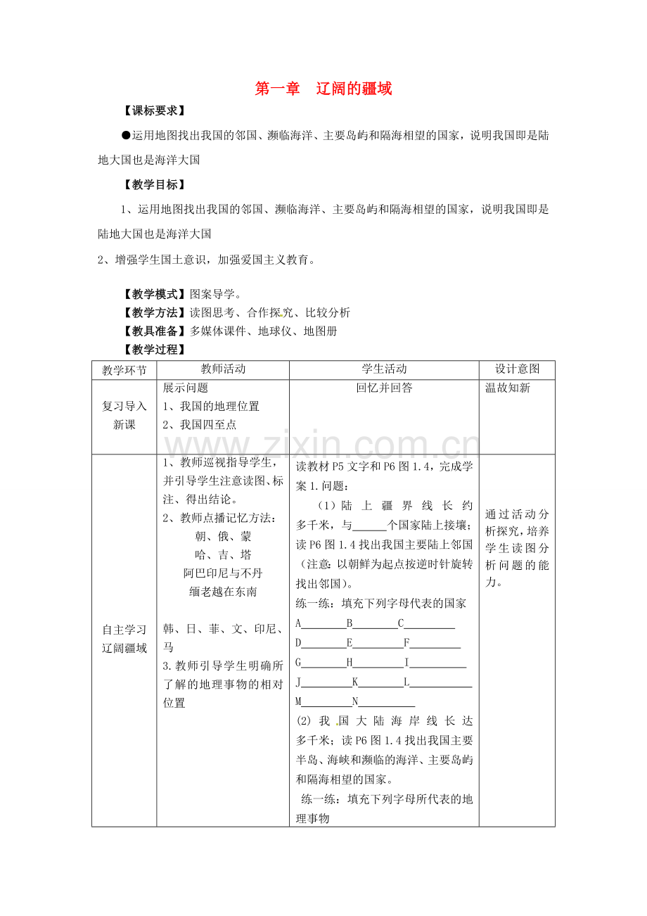 山东省滕州市大坞镇大坞中学八年级地理上册 1.1 辽阔的疆域（第2课时）教案 商务星球版.doc_第1页