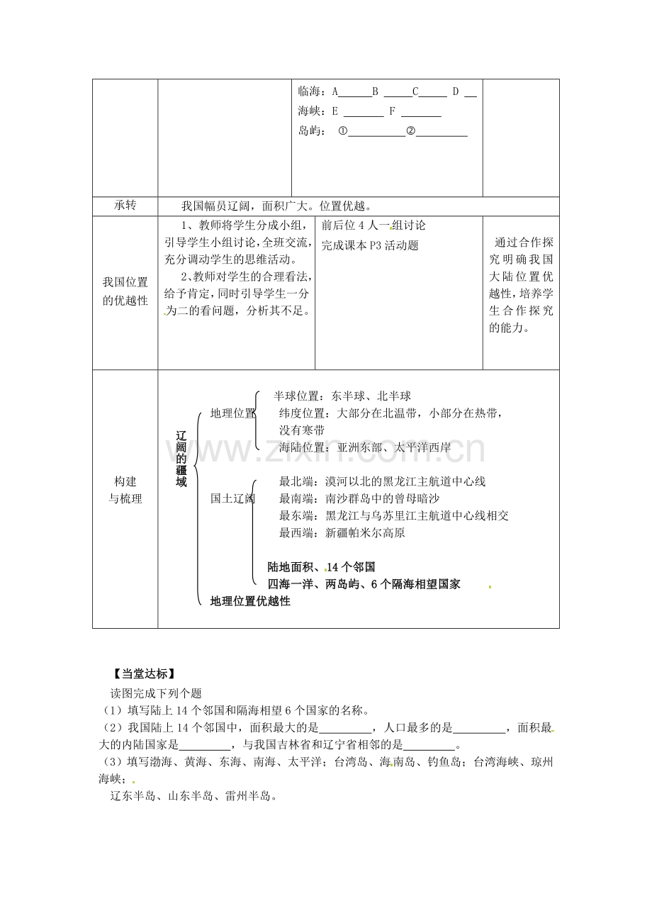 山东省滕州市大坞镇大坞中学八年级地理上册 1.1 辽阔的疆域（第2课时）教案 商务星球版.doc_第2页
