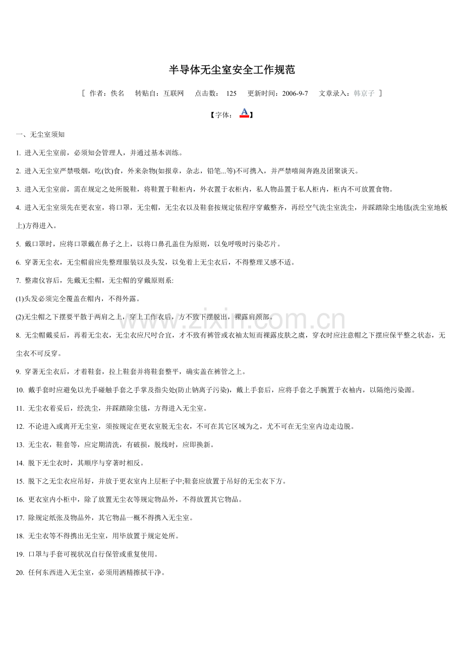 半导体无尘室安全工作规范36134.doc_第1页