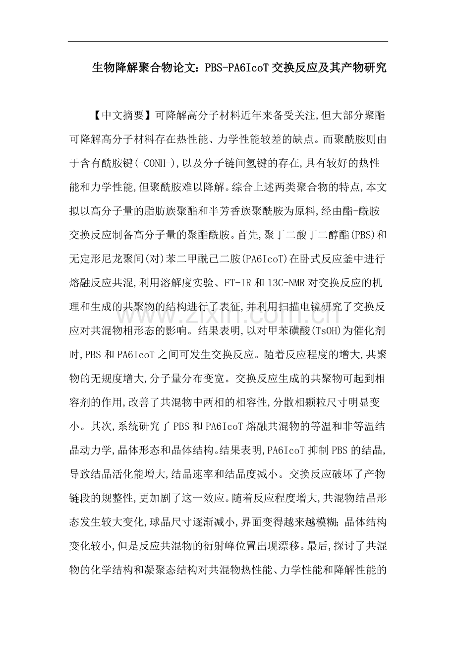 生物降解聚合物论文：PBS-PA6IcoT交换反应及其产物研究.doc_第1页