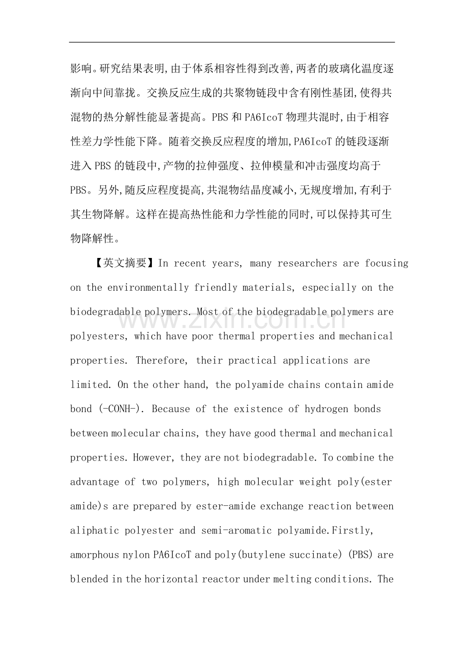 生物降解聚合物论文：PBS-PA6IcoT交换反应及其产物研究.doc_第2页