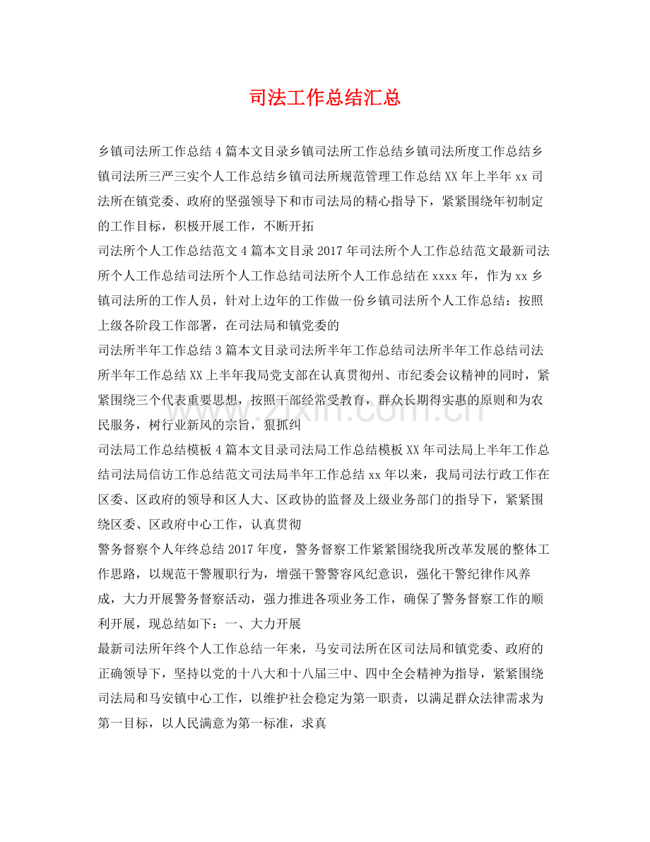 司法工作总结汇总 .docx_第1页