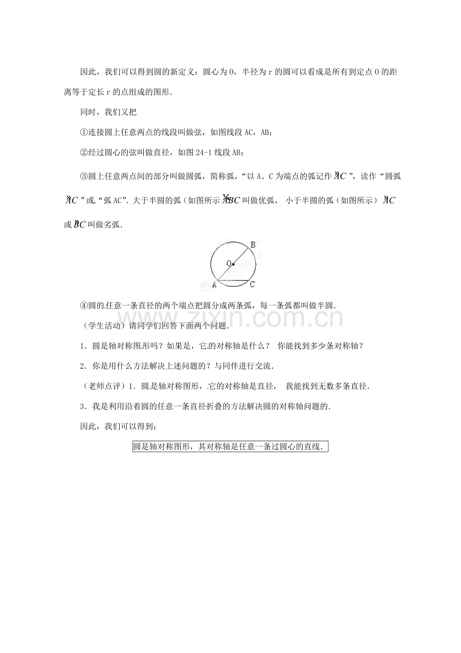 湖北省松滋市涴市镇初级中学九年级数学上册 圆（第1课时）教案 新人教版.doc_第2页