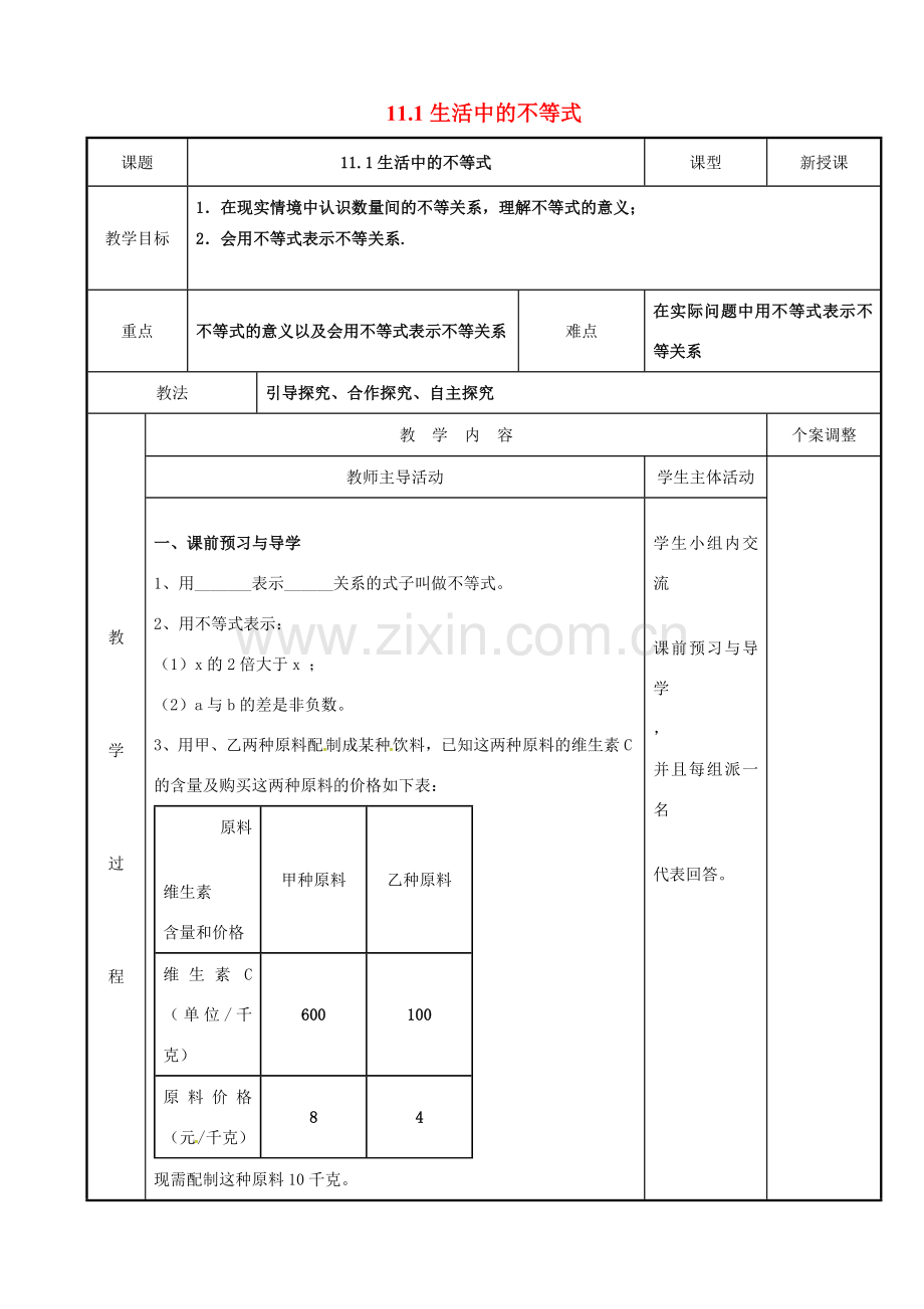七年级数学下册 11.1 生活中的不等式教案 （新版）苏科版-（新版）苏科版初中七年级下册数学教案.doc_第1页