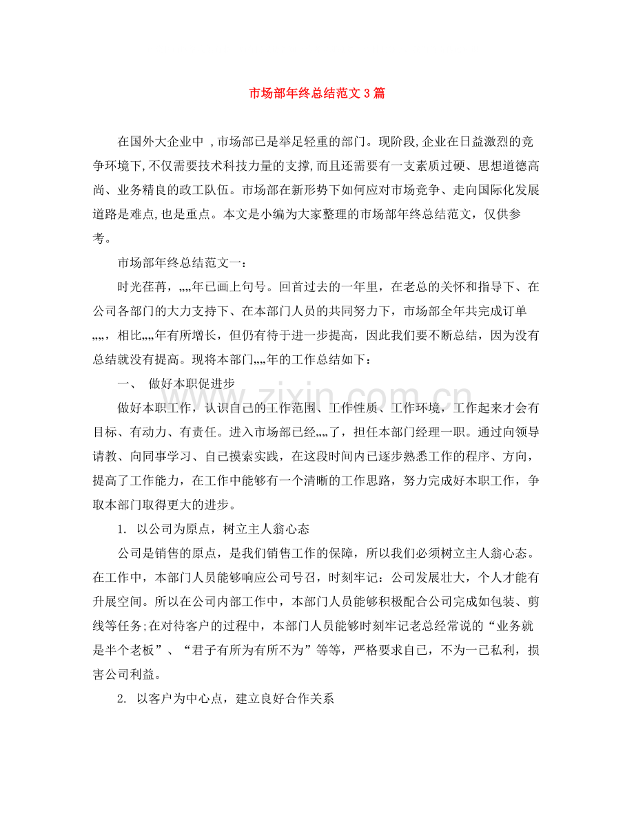市场部年终总结范文3篇.docx_第1页