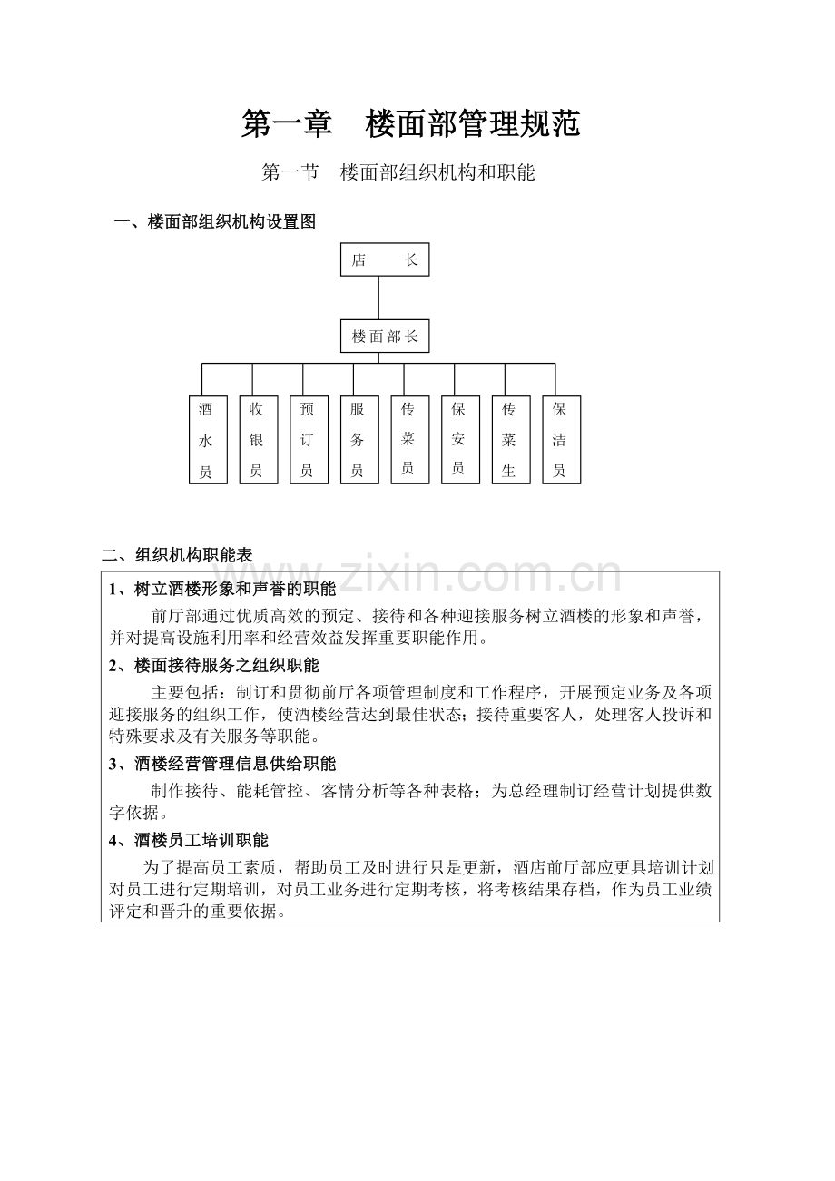 餐饮楼面管理规范.doc_第1页
