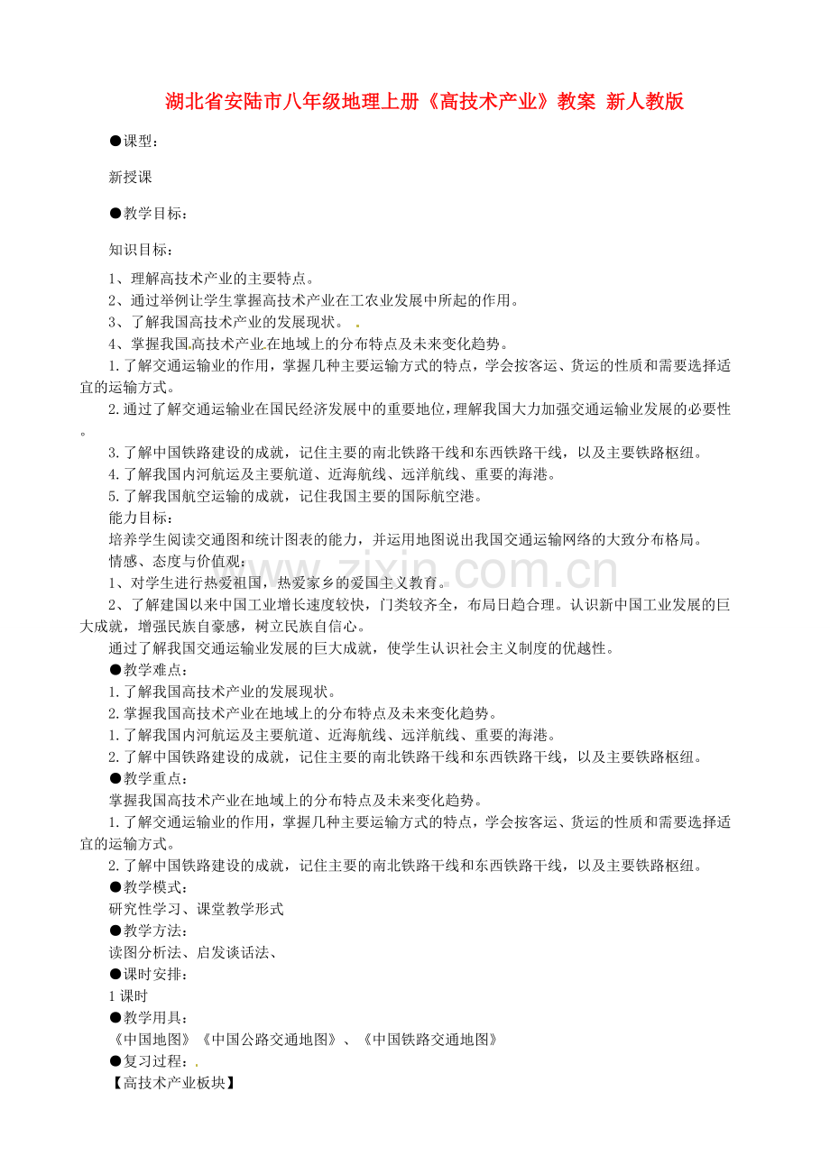 湖北省安陆市八年级地理上册《高技术产业》教案 新人教版.doc_第1页
